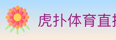 虎扑体育直播 logo